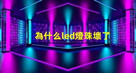 為什么led燈珠壞了 為什么LED燈珠壞了要用煙紙粘